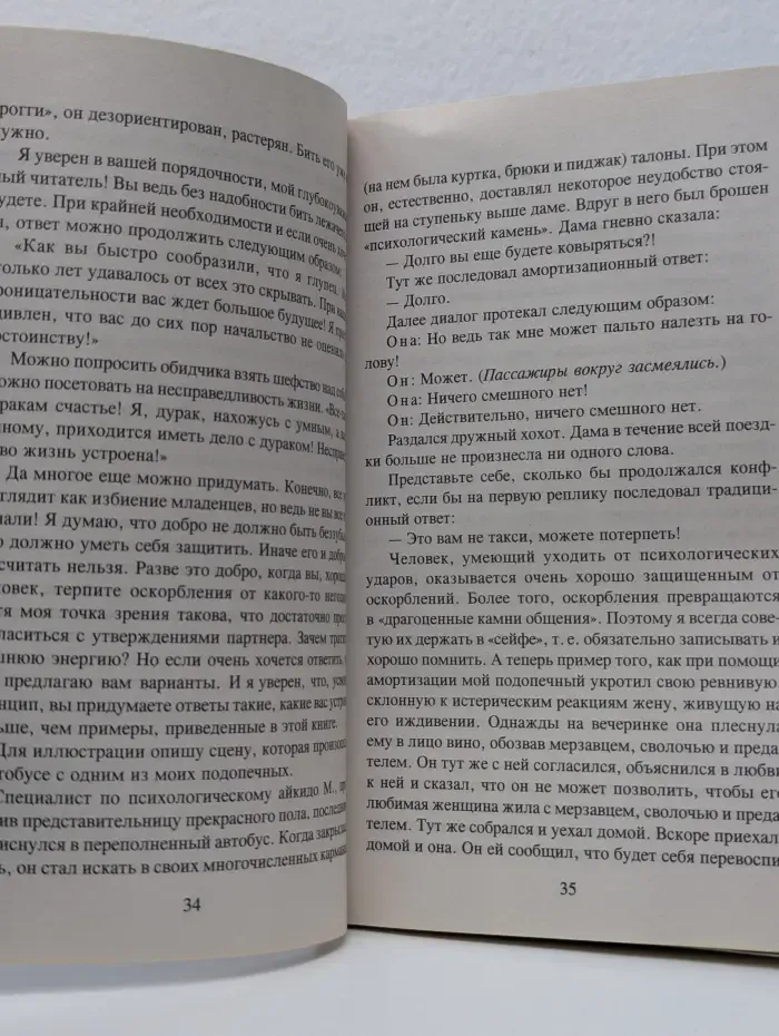 Психологические этюды. Психологическое айкидо
