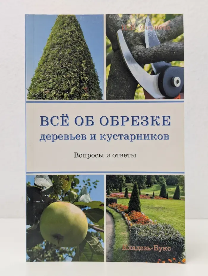 Всё об обрезке деревьев и кустарников. Вопросы и ответы