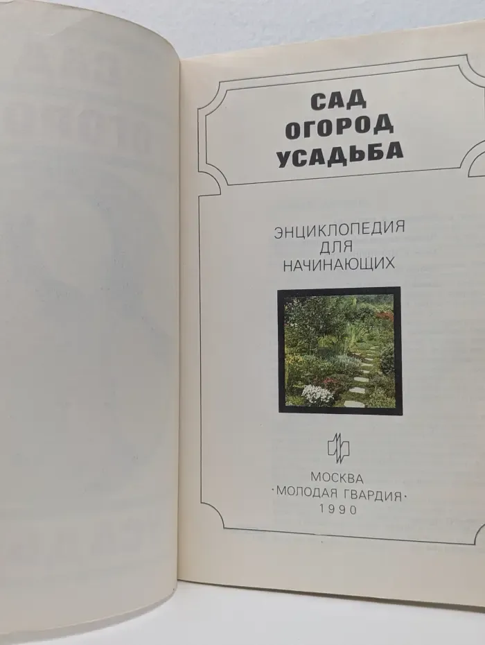 Домашняя библиотека. Сад. Огород. Усадьба. Энциклопедия для начинающих
