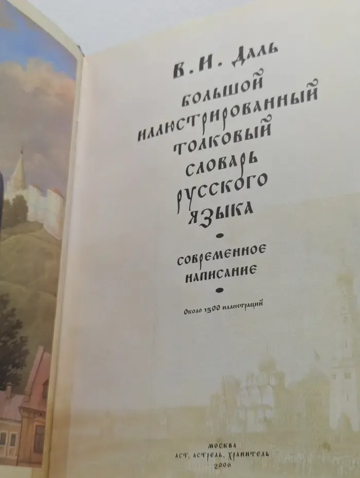 Большой иллюстрированный толковый словарь русского языка