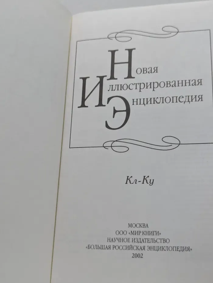 Новая иллюстрированная энциклопедия. Том 9. Кл-Ку