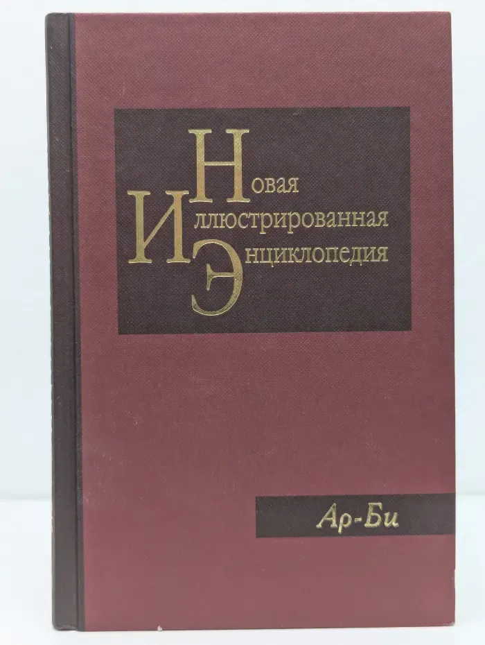Новая иллюстрированная энциклопедия. Том 2. Ар-Би