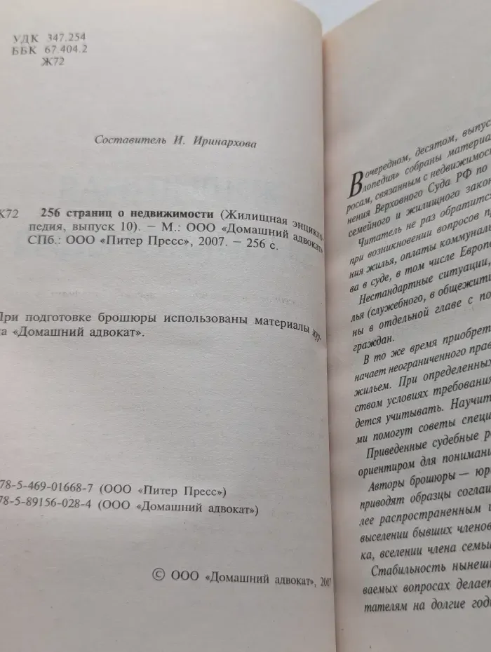 Жилищная энциклопедия. Выпуск № 10. 256 страниц о недвижимости