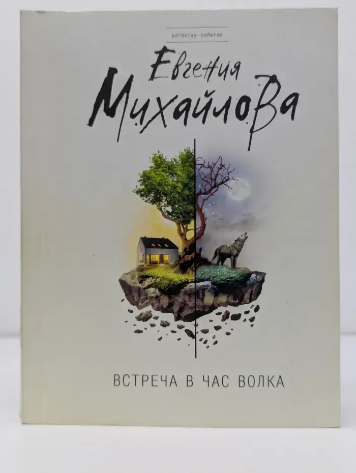 Детектив-событие. Встреча в час волка