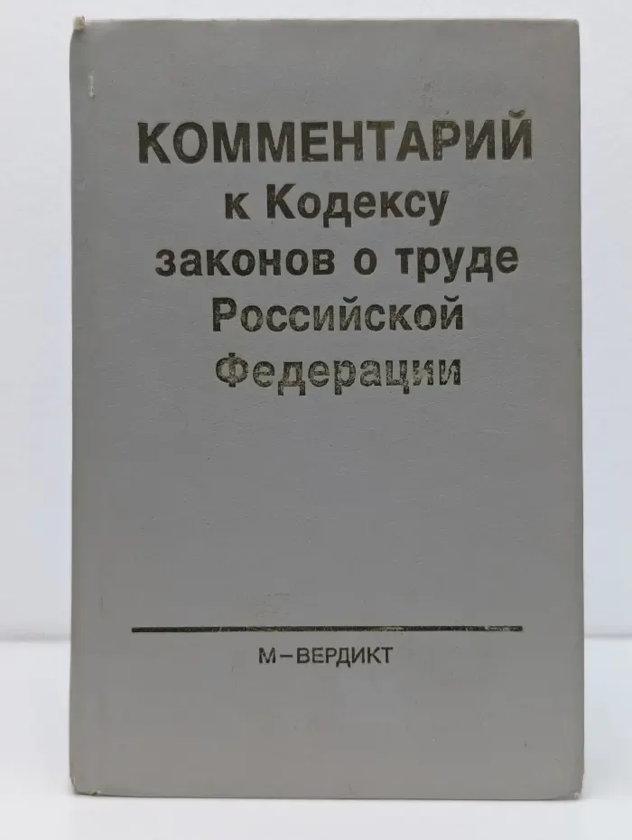 Комментарий к кодексу законов о труде Российской Федерации с изменениями и дополнениями на 25 сентября 1992 г.