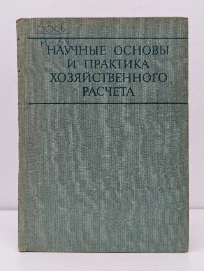 Научные основы и практика хозяйственного расчёта