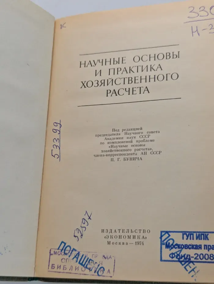 Научные основы и практика хозяйственного расчёта