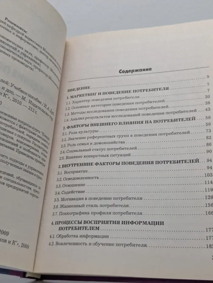 Поведение потребителей. Учебное пособие