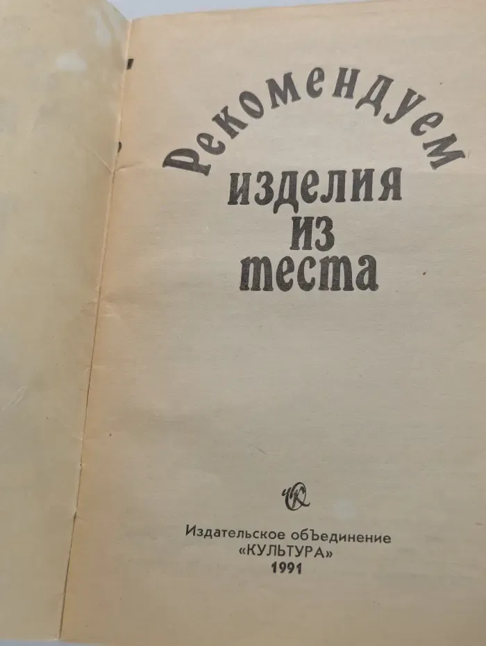Рекомендуем изделия из теста