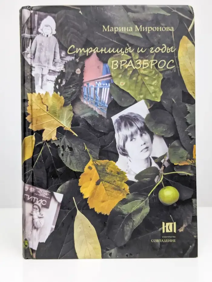 Страницы и годы вразброс