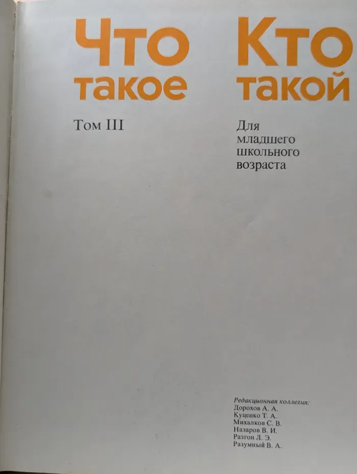 Что такое. Кто такой. В 3 томах. Том 3