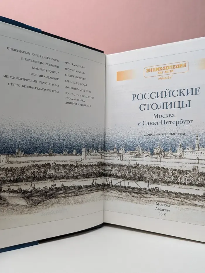 Российские столицы. Москва и Санкт-Петербург