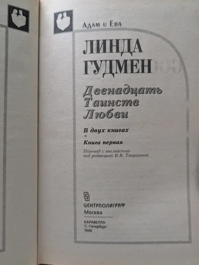 Двенадцать Таинств Любви. В 2 книгах. Книга 1