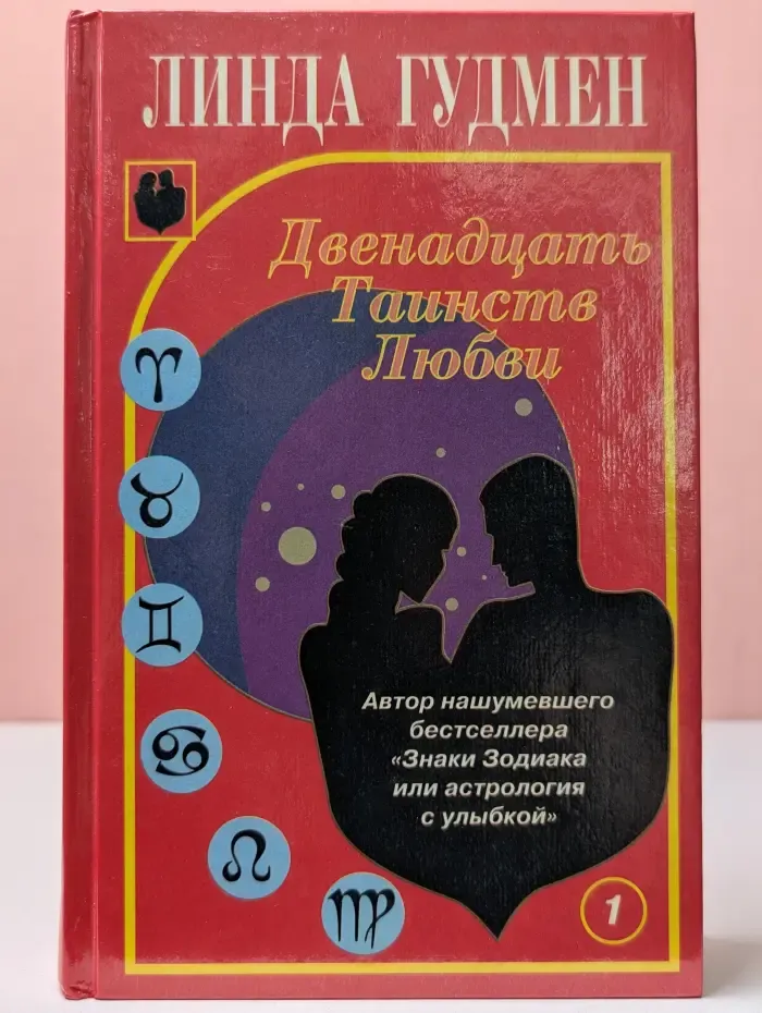 Двенадцать Таинств Любви. В 2 книгах. Книга 1