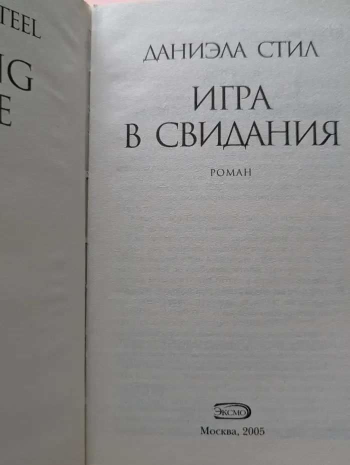 Игра в свидания