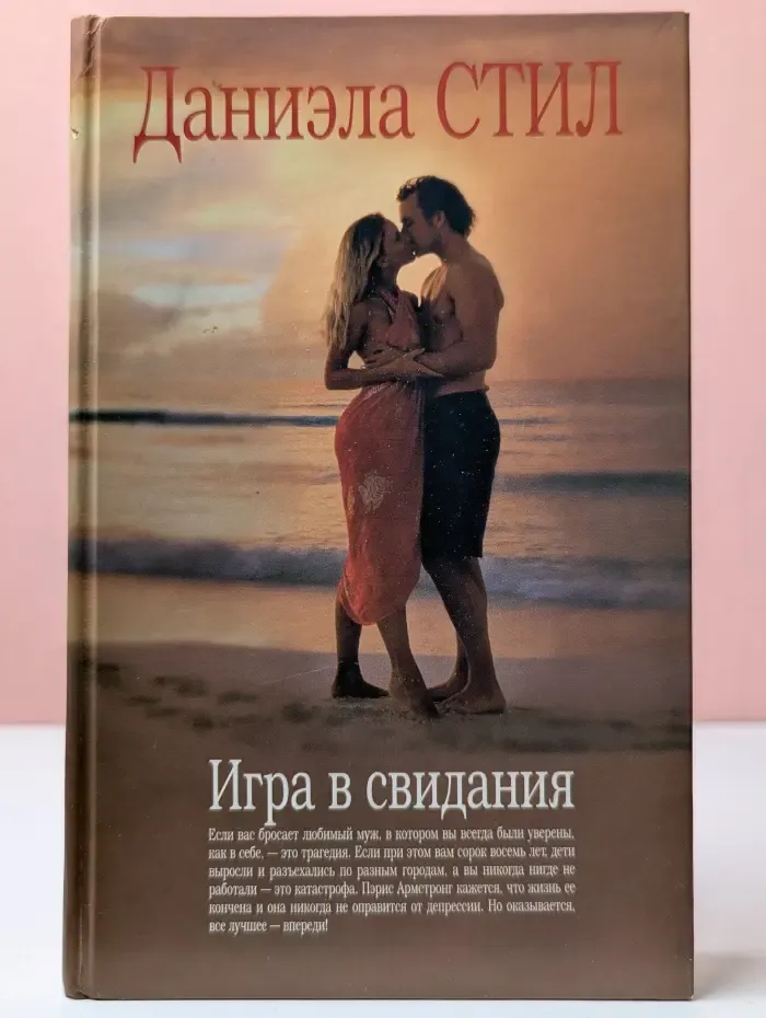 Игра в свидания