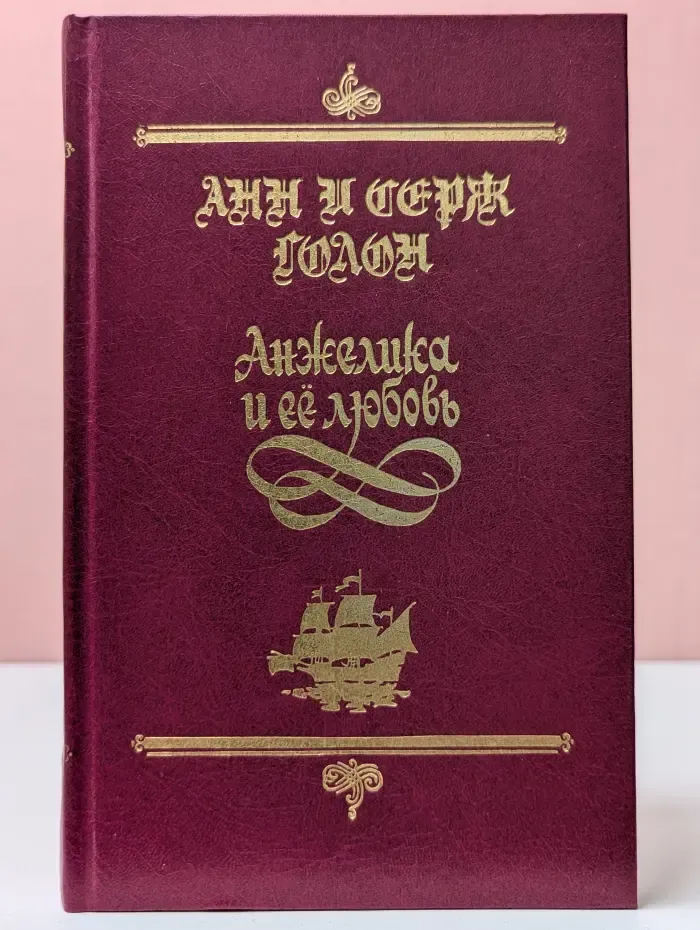 Анжелика и ее любовь