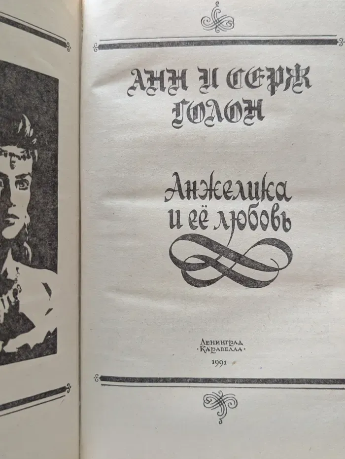Анжелика и ее любовь