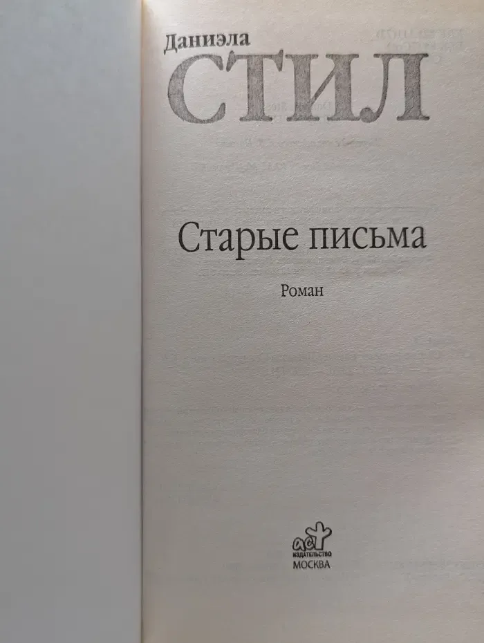 Старые письма