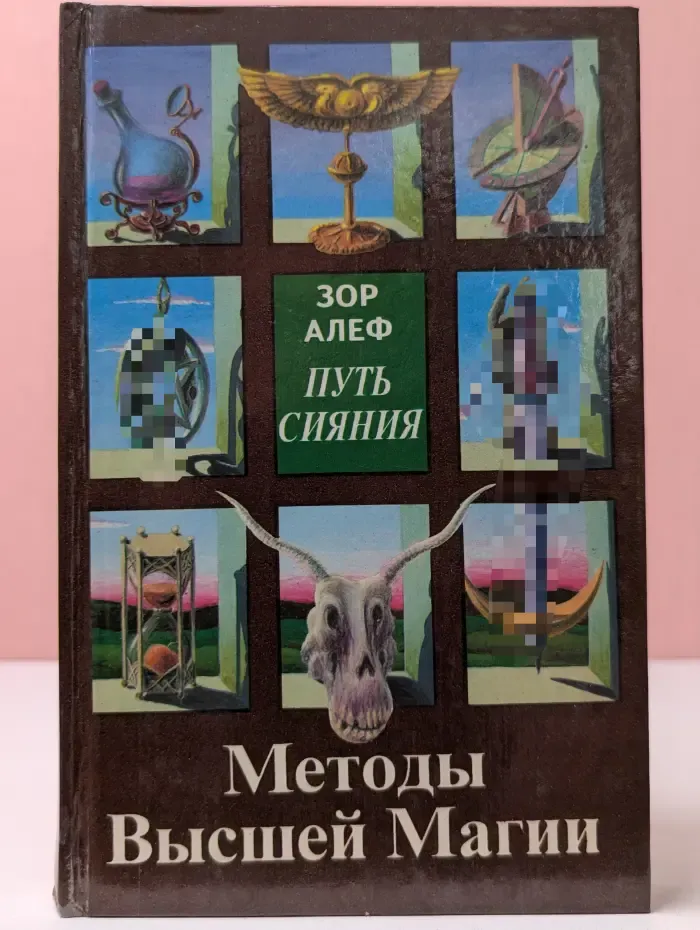 Путь сияния. Методы высшей магии