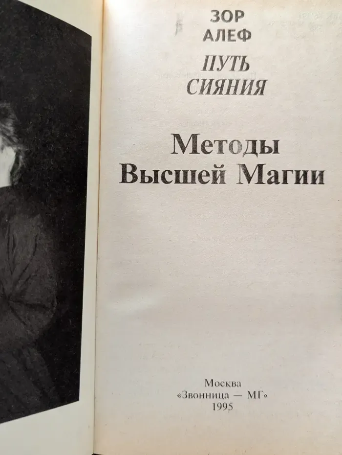 Путь сияния. Методы высшей магии