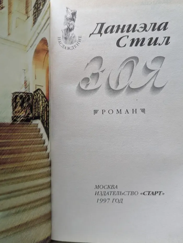 Наслаждение. Зоя