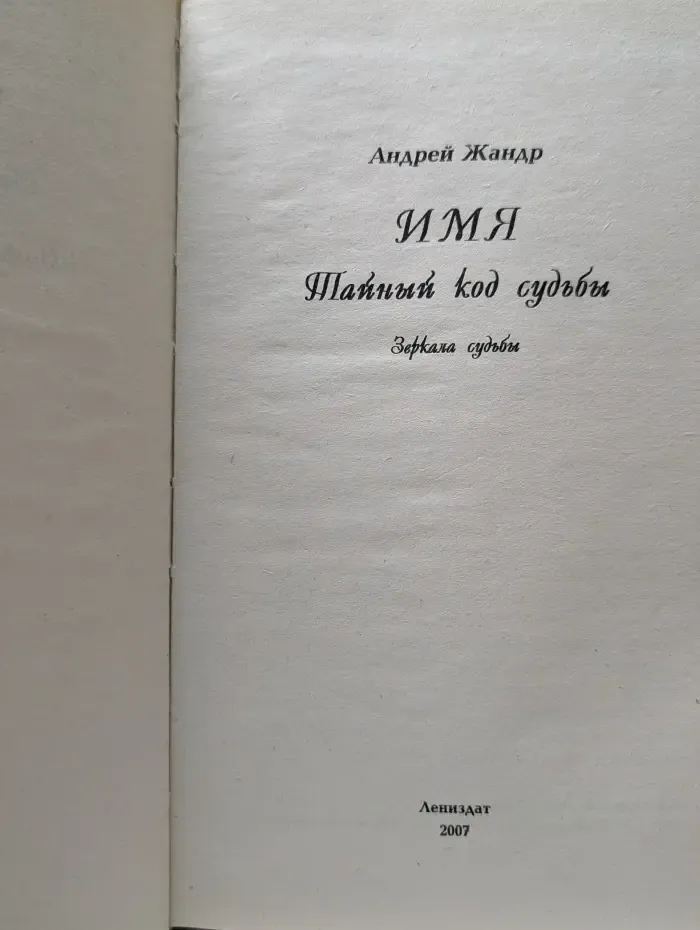 Имя. Тайный код судьбы