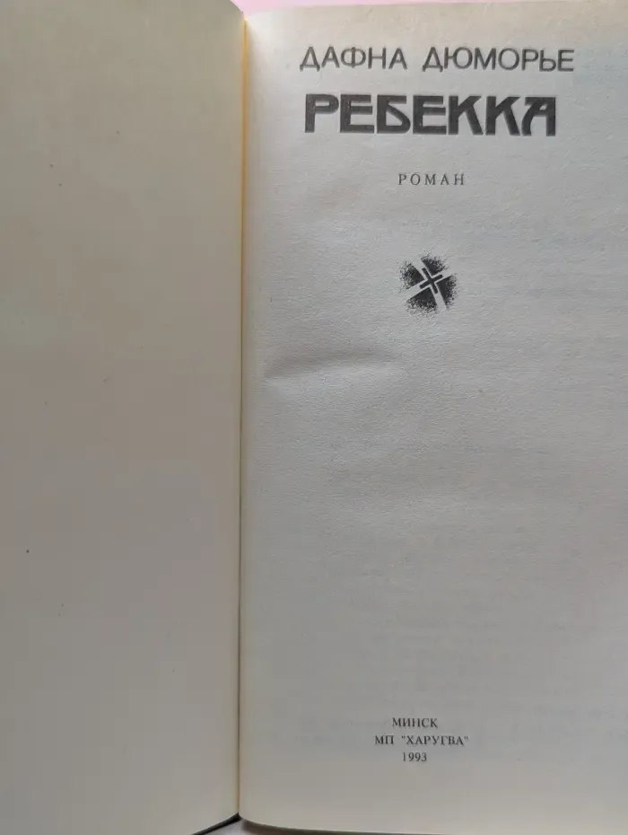 Ребекка