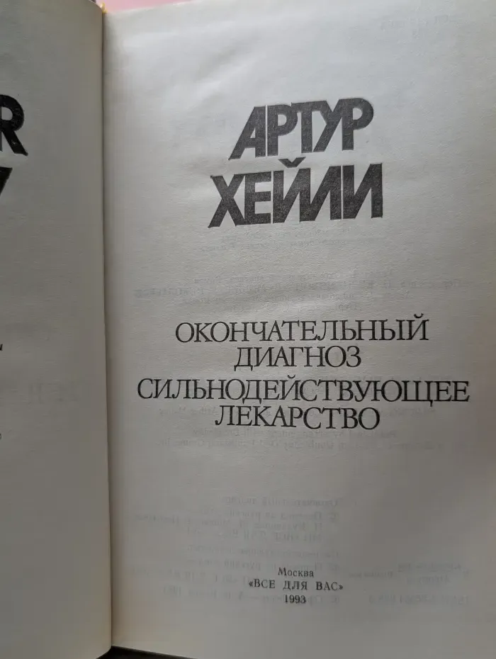 Артур Хейли. Собрание сочинений в 8 томах. Том 6. Окончательный диагноз. Сильнодействующее лекарство