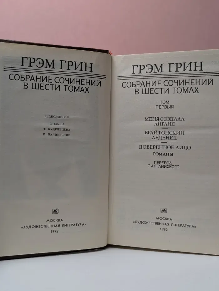Г. Грин. Собрание сочинений в 6 томах. Том 1