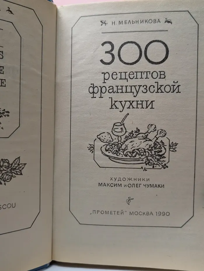 300 рецептов французской кухни
