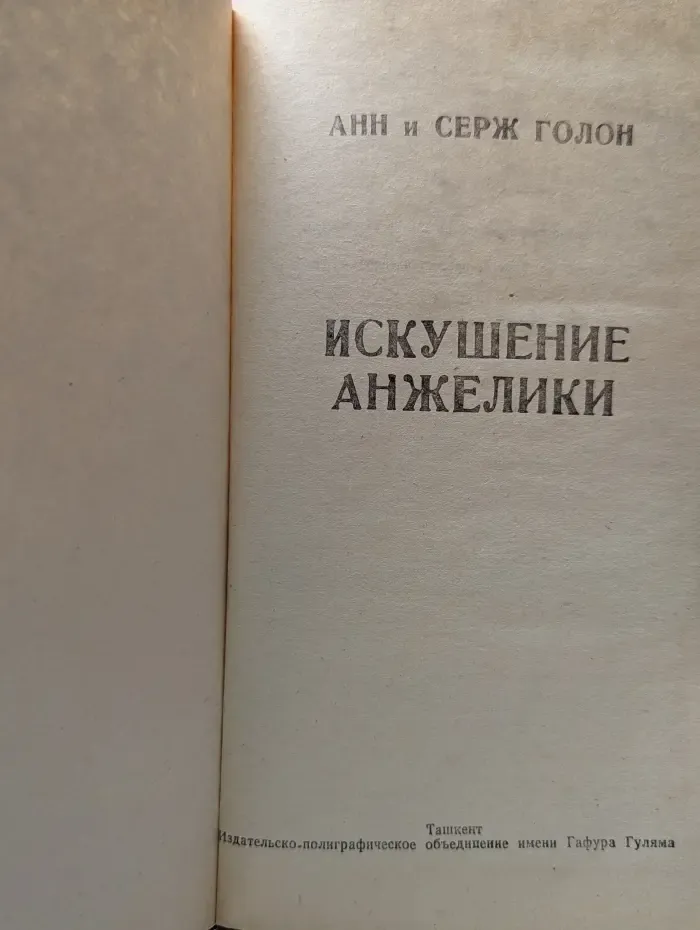 Искушение Анжелики