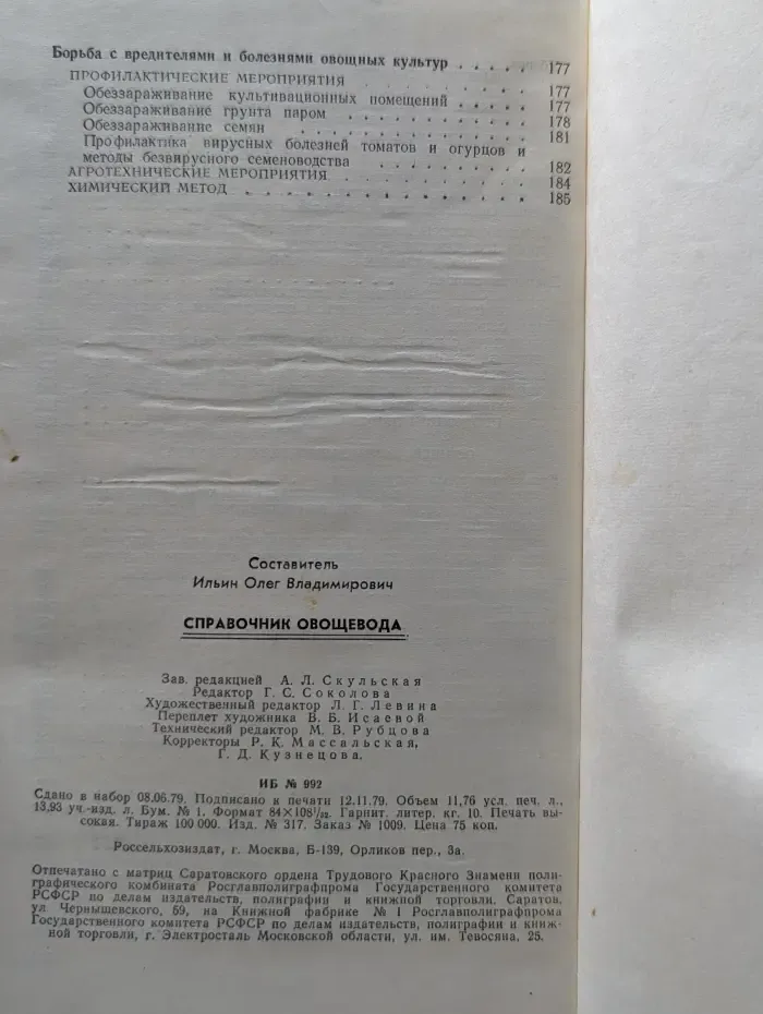 Справочник овощевода