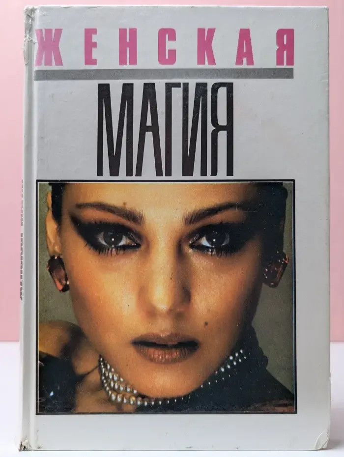 Женская магия