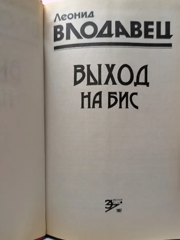Выход на бис