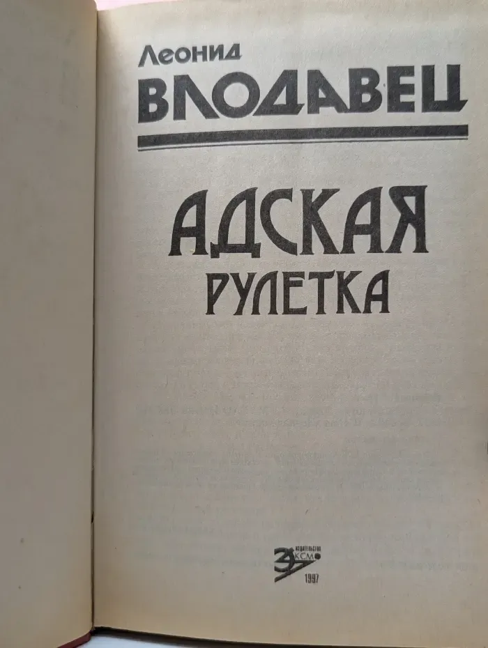Адская рулетка