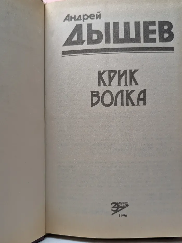 Впервые. Крик волка