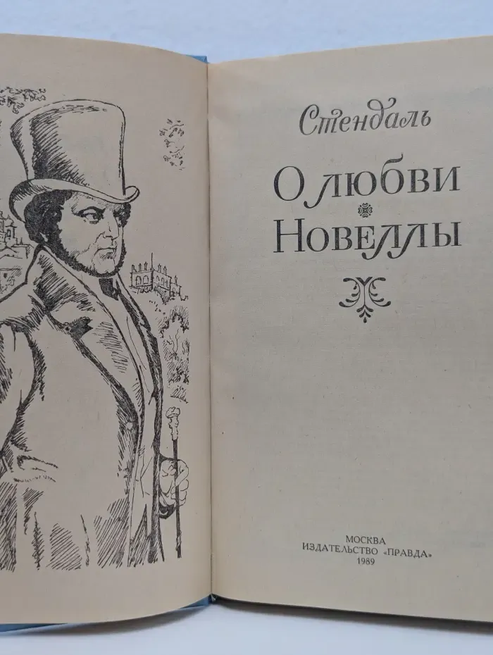 Стендаль. О любви. Новеллы