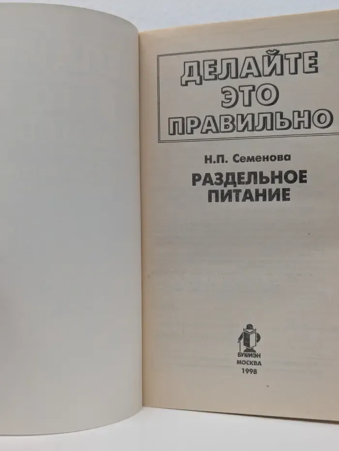 Делайте это правильно. Раздельное питание