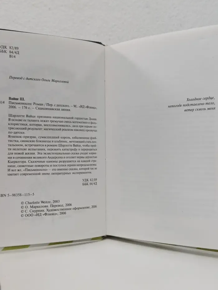 Скандинавская линия. Письмоносец