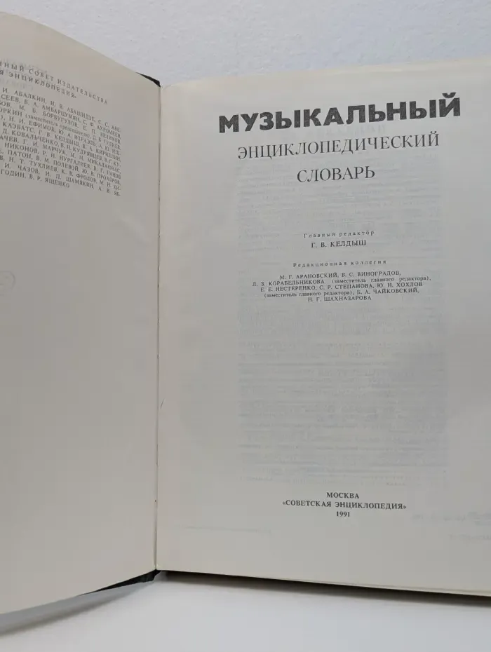 Музыкальный энциклопедический словарь