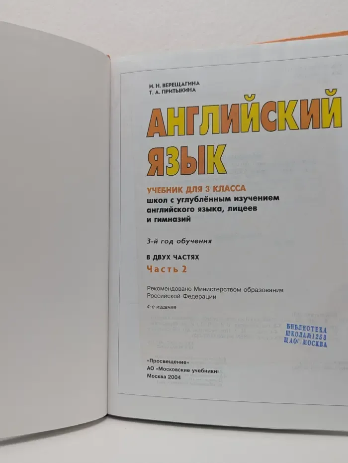 Английский язык. 3 класс. Учебник в 2 частях. Часть 2