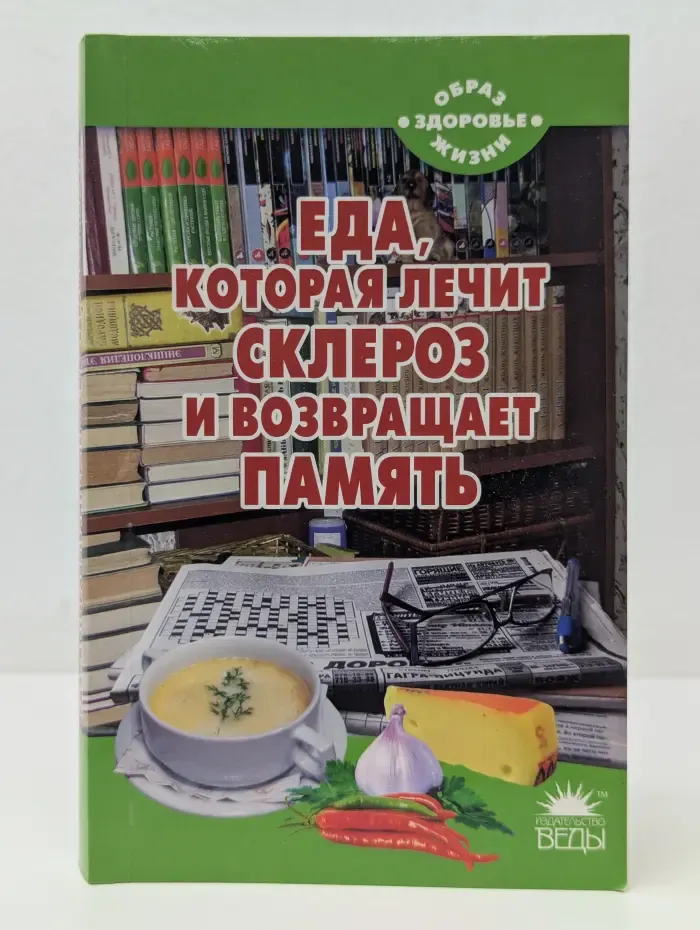 Образ жизни - здоровье. Еда, которая лечит склероз и возвращает память