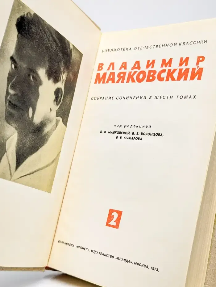 Владимир Маяковский. Собрание сочинений в шести томах. Том 2