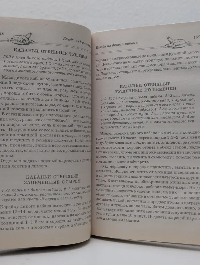 Вкусная книга. Блюда из дичи