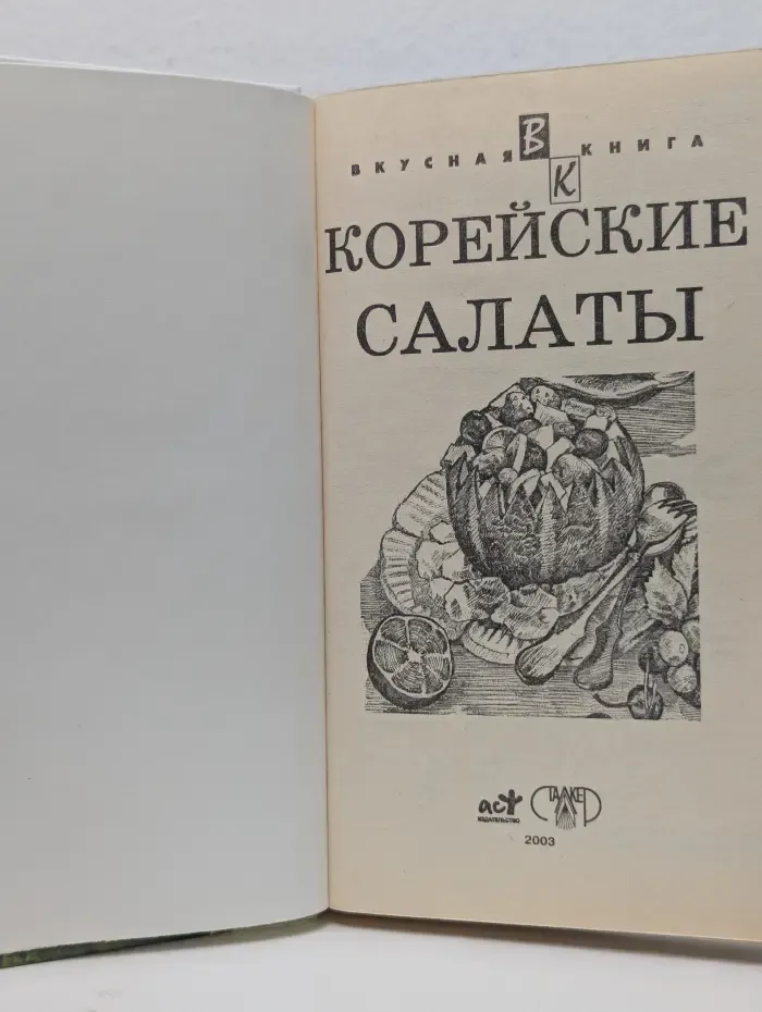 Вкусная книга. Корейские салаты