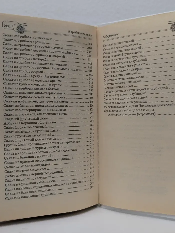 Вкусная книга. Корейские салаты