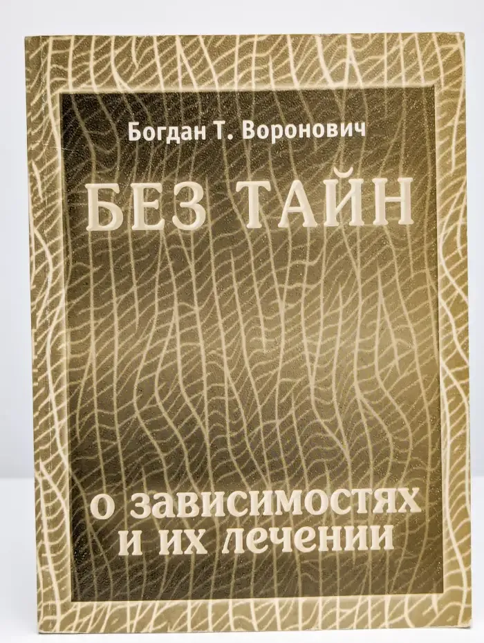 Без тайн. О зависимостях и их лечении