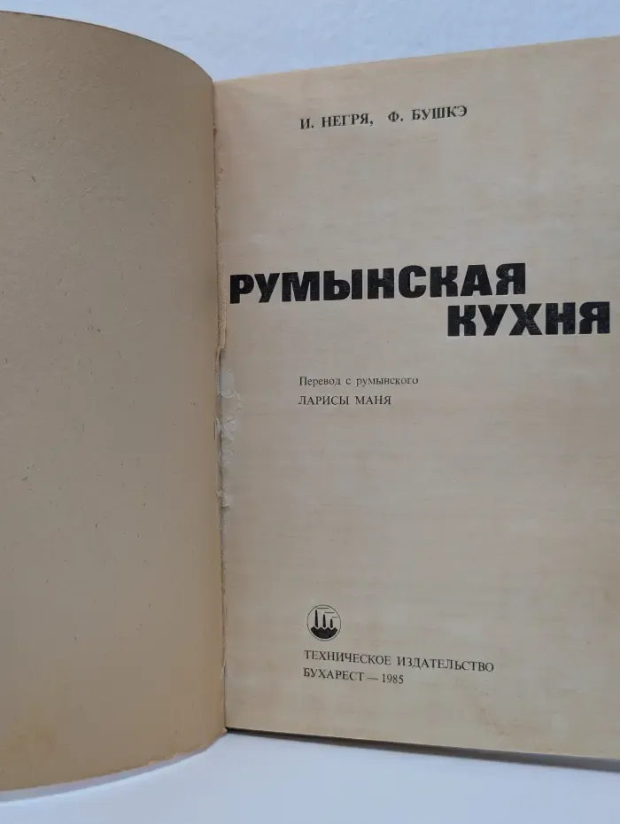 Румынская кухня