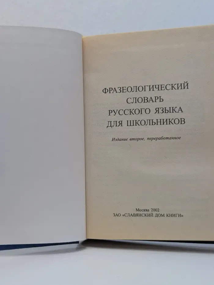 Фразеологический словарь русского языка для школьников